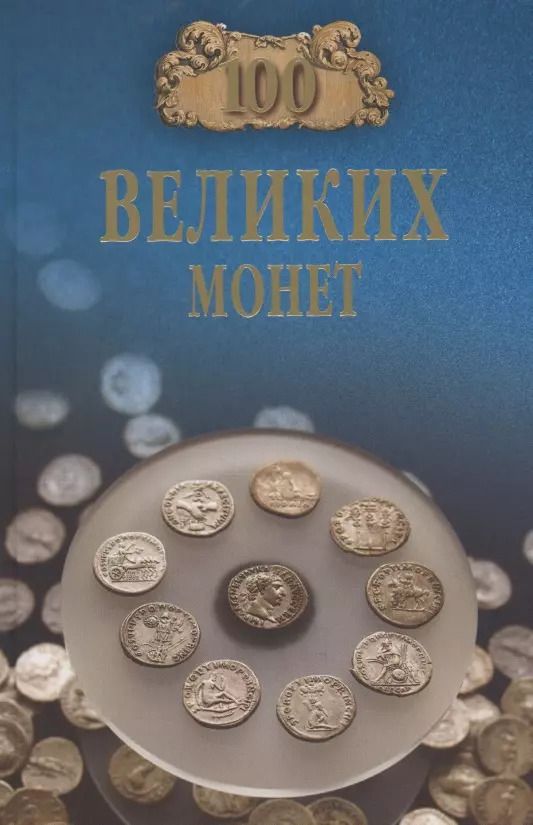 Обложка книги "Евгений Обухов: 100 великих монет мира"