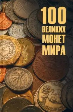 Обложка книги "Евгений Обухов: 100 великих монет мира"