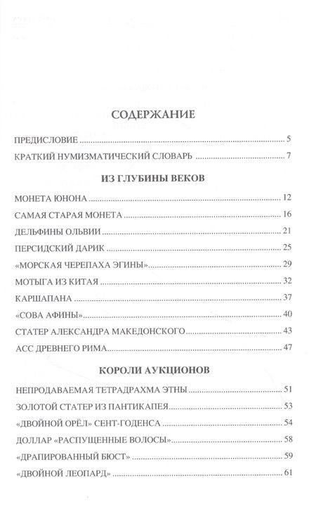 Фотография книги "Евгений Обухов: 100 великих монет мира"