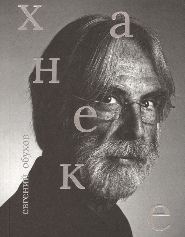 Обложка книги "Евгений Обухов: Михаэль Ханеке"