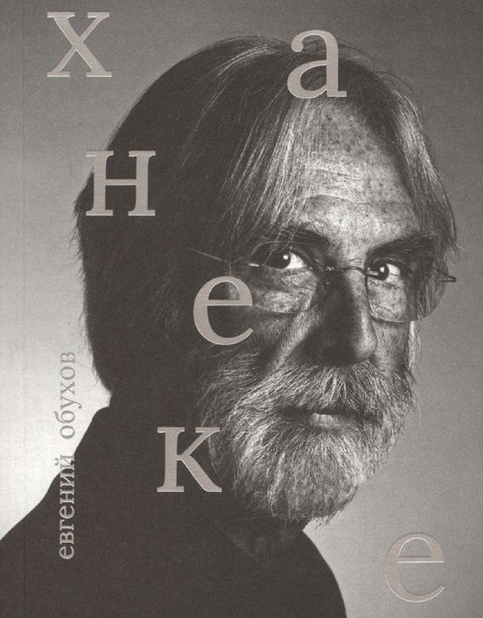 Обложка книги "Евгений Обухов: Михаэль Ханеке"