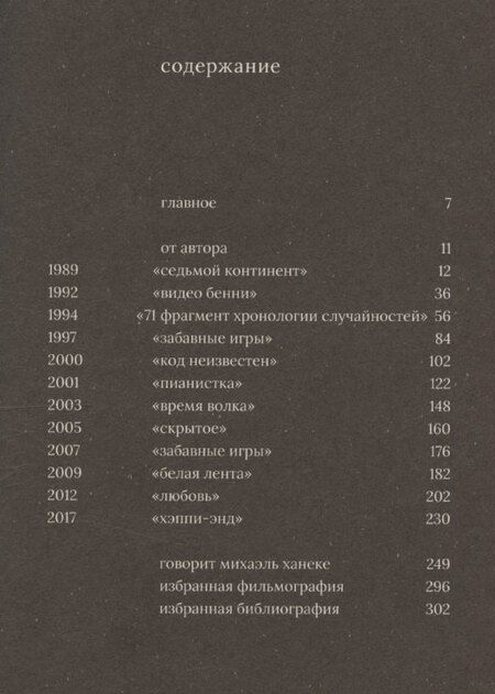 Фотография книги "Евгений Обухов: Михаэль Ханеке"