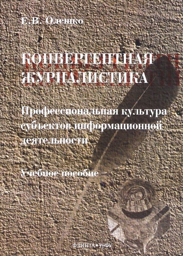 Обложка книги "Евгений Олешко: Конвергентная журналистика. Профессиональная культура субъектов информационной деятельности"