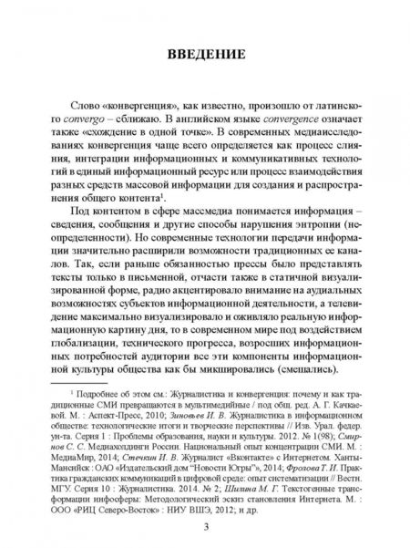 Фотография книги "Евгений Олешко: Конвергентная журналистика. Профессиональная культура субъектов информационной деятельности"