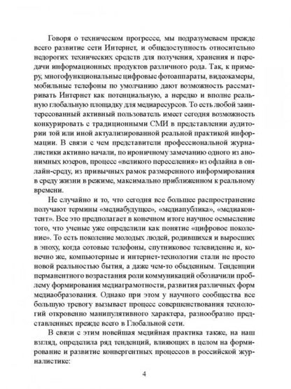 Фотография книги "Евгений Олешко: Конвергентная журналистика. Профессиональная культура субъектов информационной деятельности"
