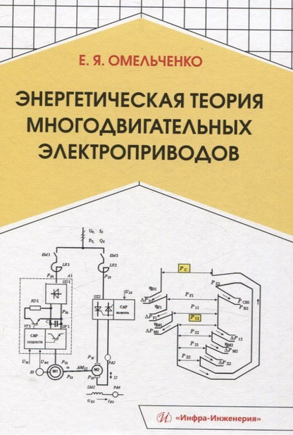 Обложка книги "Евгений Омельченко: Энергетическая теория многодвигательных электроприводов"