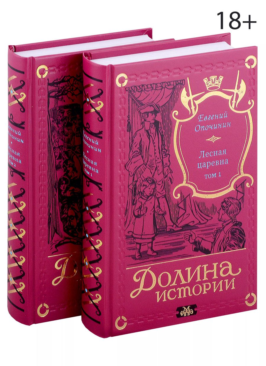 Обложка книги "Евгений Опочинин: Комплект Лесная царевна (2 книги)"
