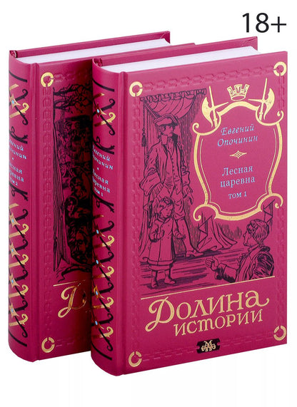 Обложка книги "Евгений Опочинин: Комплект Лесная царевна (2 книги)"