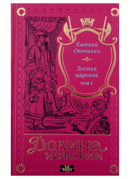 Фотография книги "Евгений Опочинин: Комплект Лесная царевна (2 книги)"