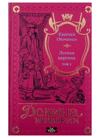 Фотография книги "Евгений Опочинин: Комплект Лесная царевна (2 книги)"