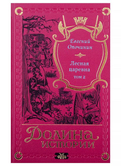 Фотография книги "Евгений Опочинин: Комплект Лесная царевна (2 книги)"