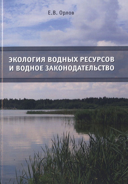Обложка книги "Евгений Орлов: Экология водных ресурсов и водное законодательство. Учебное пособие"