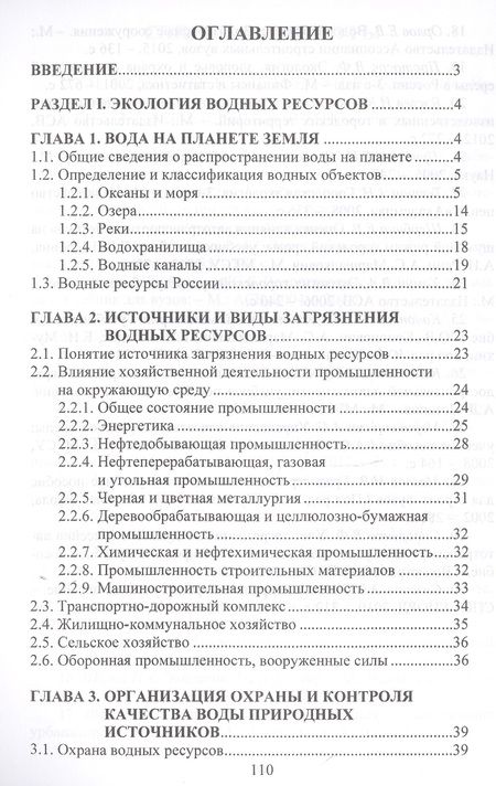 Фотография книги "Евгений Орлов: Экология водных ресурсов и водное законодательство. Учебное пособие"
