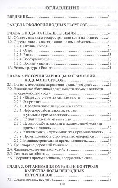 Фотография книги "Евгений Орлов: Экология водных ресурсов и водное законодательство. Учебное пособие"