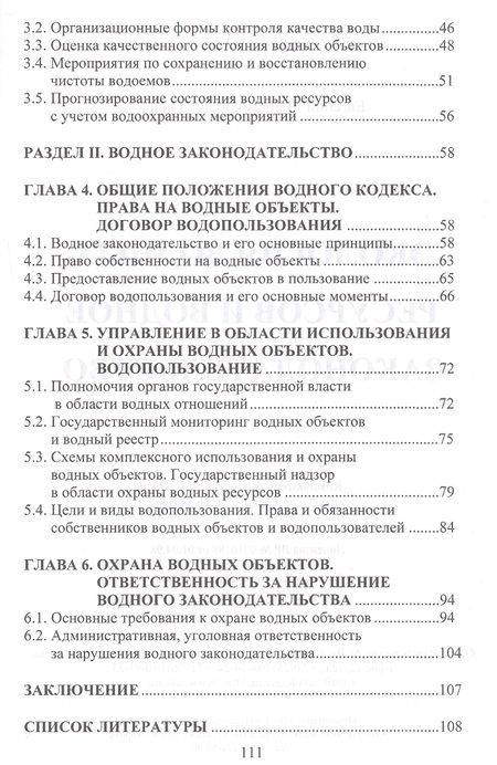 Фотография книги "Евгений Орлов: Экология водных ресурсов и водное законодательство. Учебное пособие"