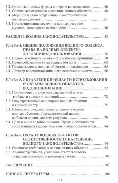 Фотография книги "Евгений Орлов: Экология водных ресурсов и водное законодательство. Учебное пособие"