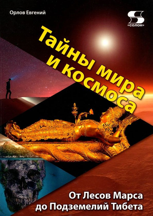 Обложка книги "Евгений Орлов: Тайны мира и космоса. От Лесов Марса до Подземелий Тибета"