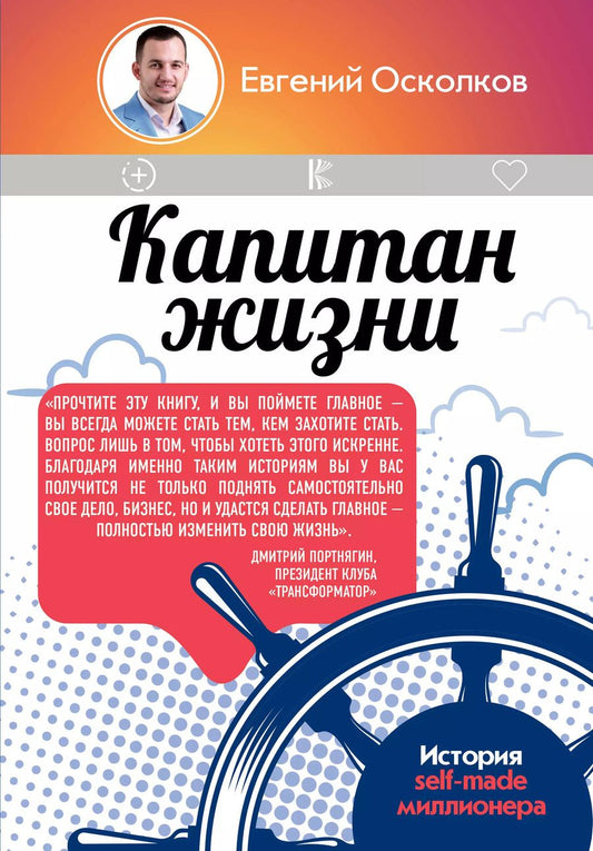 Обложка книги "Евгений Осколков: Капитан жизни. История self-made миллионера"