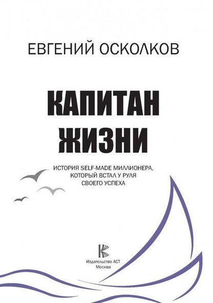 Фотография книги "Евгений Осколков: Капитан жизни. История self-made миллионера, который встал у руля своего успеха"