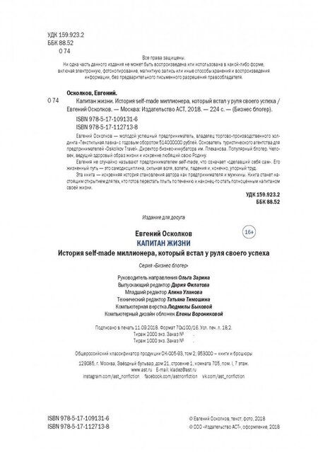 Фотография книги "Евгений Осколков: Капитан жизни. История self-made миллионера, который встал у руля своего успеха"