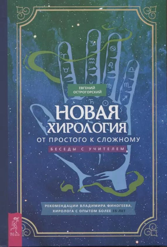 Обложка книги "Евгений Острогорский: Новая хирология. От простого к сложному. Беседы с учителем"