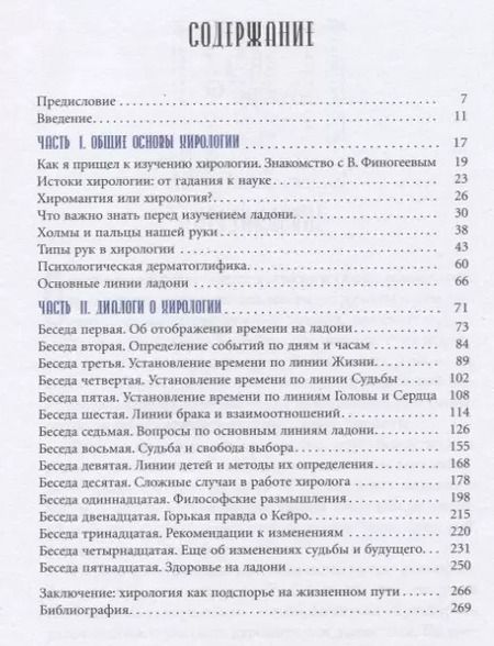 Фотография книги "Евгений Острогорский: Новая хирология. От простого к сложному. Беседы с учителем"