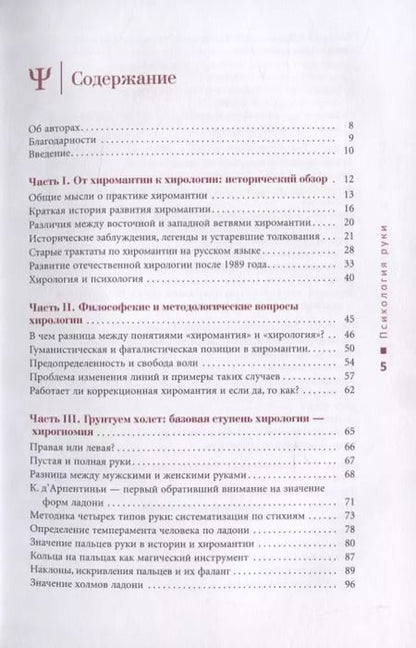 Фотография книги "Евгений Острогорский: Психология руки. Полный обзор теории и практики хиромантии"