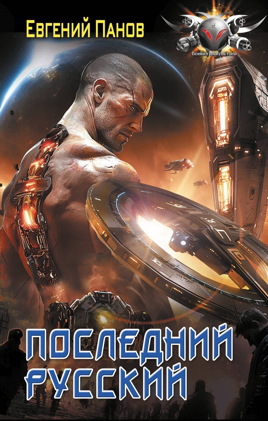 Обложка книги "Евгений Панов: Последний русский"