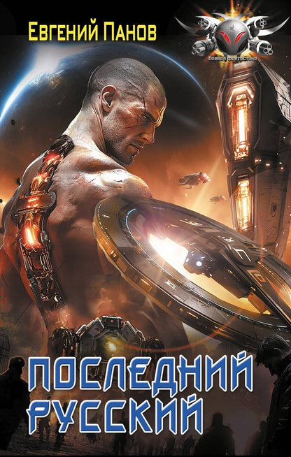 Обложка книги "Евгений Панов: Последний русский"