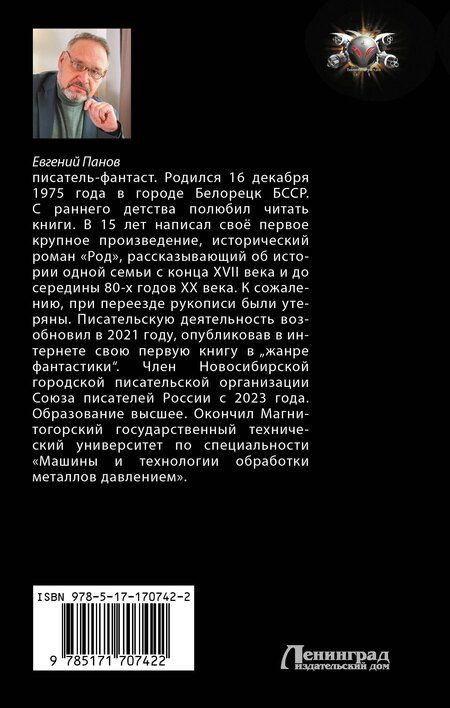 Фотография книги "Евгений Панов: Последний русский"