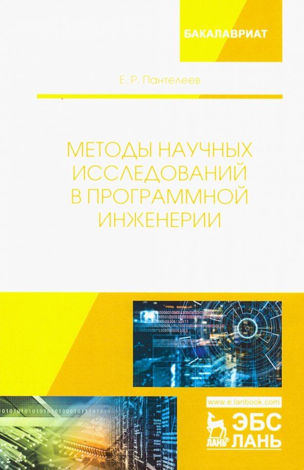 Обложка книги "Евгений Пантелеев: Методы научных исследований в программной инженерии"