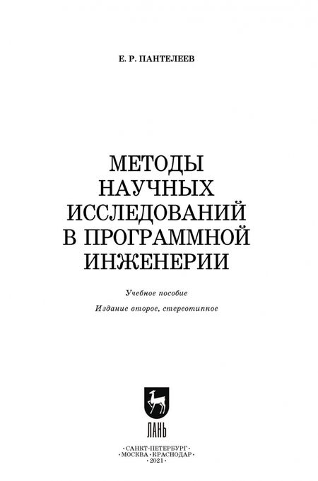 Фотография книги "Евгений Пантелеев: Методы научных исследований в программной инженерии"