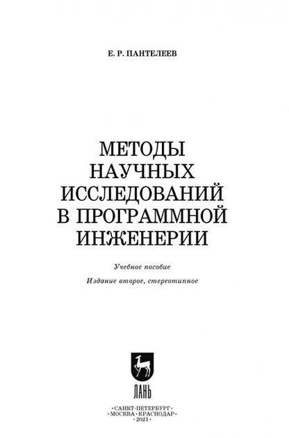 Фотография книги "Евгений Пантелеев: Методы научных исследований в программной инженерии"