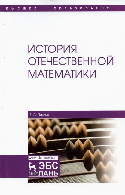 Обложка книги "Евгений Павлов: История отечественной математики. Учебное пособие для вузов"