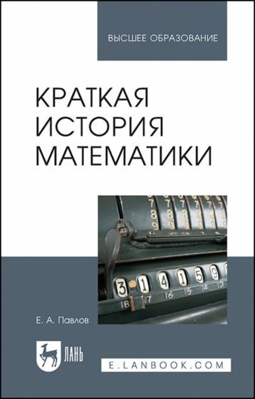 Обложка книги "Евгений Павлов: Краткая история математики. Учебное пособие"