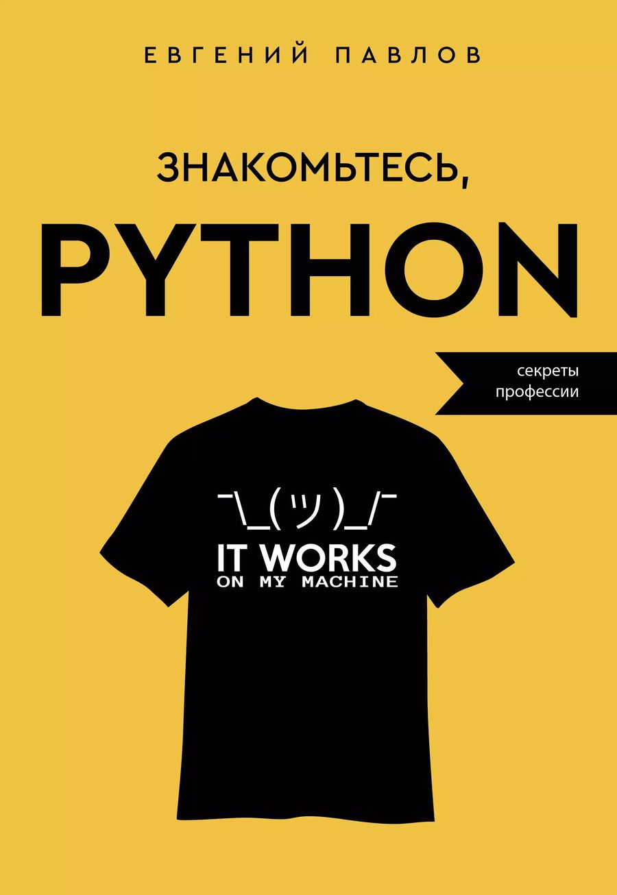 Обложка книги "Евгений Павлов: Знакомьтесь, Python. Секреты профессии"