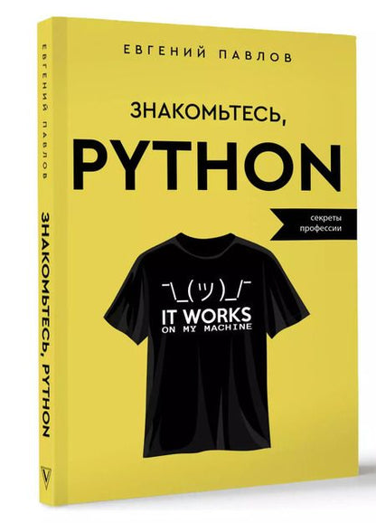 Фотография книги "Евгений Павлов: Знакомьтесь, Python. Секреты профессии"