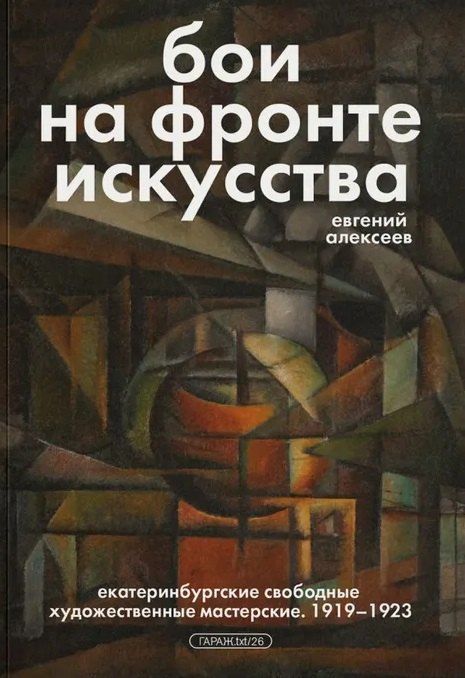 Обложка книги "Евгений Павлович: Бои на фронте искусства"
