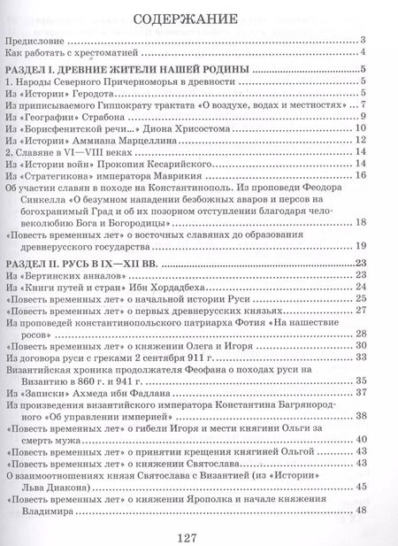 Фотография книги "Евгений Пчелов: Хрестоматия к учебнику Е.В. Пчелова, П.В. Лукина "История России с древнейших времен до начала XVI века". 6 класс"