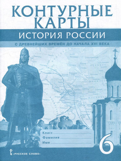Обложка книги "Евгений Пчелов: Контурные карты. История России с древнейших времен до начала XVI века. 6 класс"