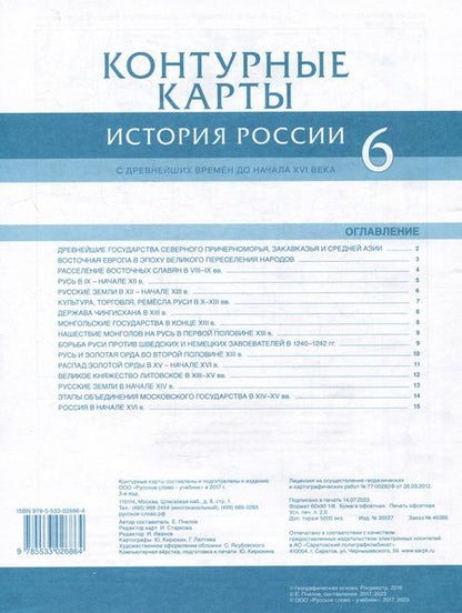 Фотография книги "Евгений Пчелов: Контурные карты. История России с древнейших времен до начала XVI века. 6 класс"