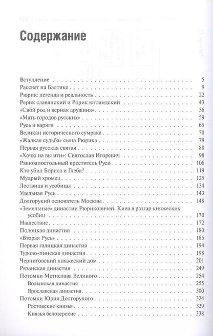 Фотография книги "Евгений Пчелов: Рюриковичи: история и генеалогия"