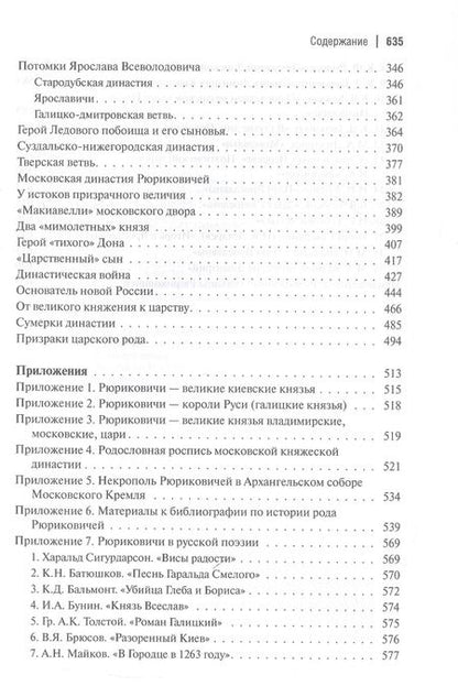 Фотография книги "Евгений Пчелов: Рюриковичи: история и генеалогия"