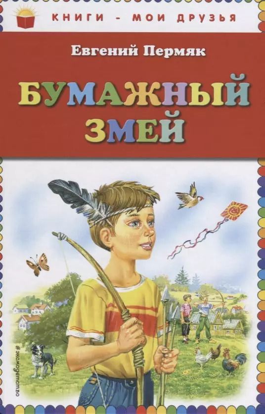 Обложка книги "Евгений Пермяк: Бумажный змей"