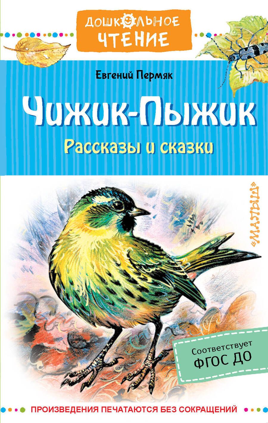 Обложка книги "Евгений Пермяк: Чижик-Пыжик. Рассказы и сказки"