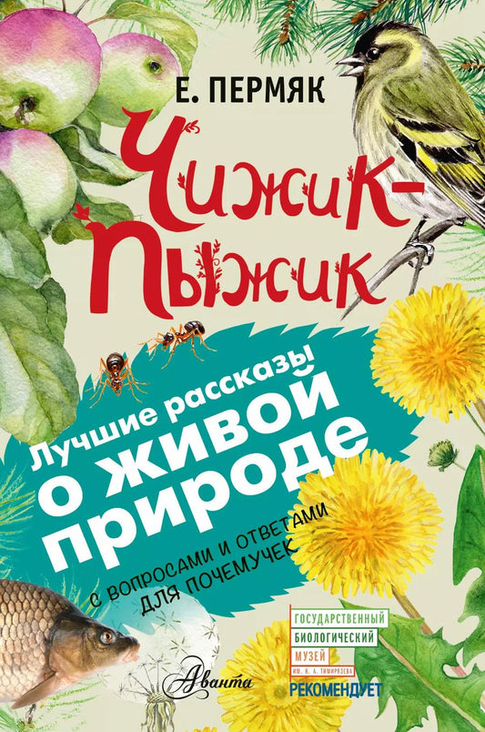 Обложка книги "Евгений Пермяк: Чижик-Пыжик. С вопросами и ответами для почемучек"
