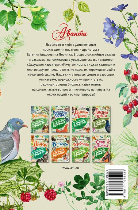 Фотография книги "Евгений Пермяк: Чижик-Пыжик. С вопросами и ответами для почемучек"
