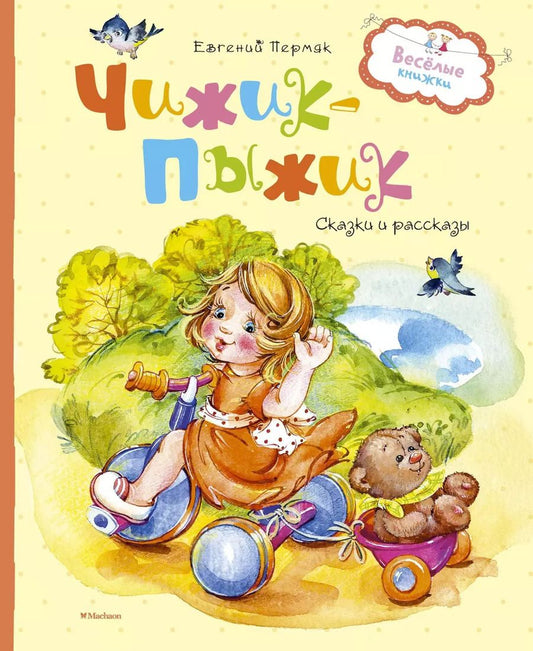 Обложка книги "Евгений Пермяк: Чижик-пыжик"