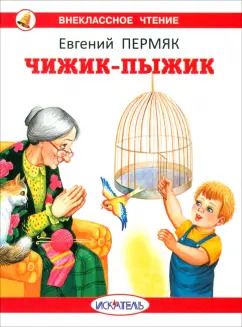 Обложка книги "Евгений Пермяк: Чижик-Пыжик"