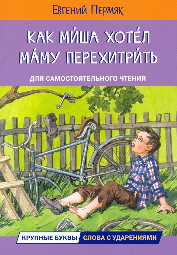 Обложка книги "Евгений Пермяк: Как Миша хотел маму перехитрить"